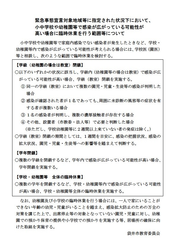 コロナウイルス感染に関する臨時休業について（改訂版）.jpg